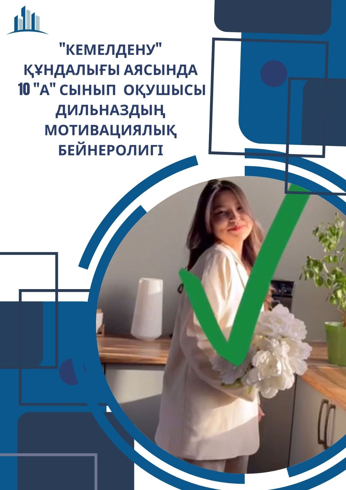 "Кемелдену" құндалығы аясында 10 "А" сынып оқушысы Дильназдың мотивациялық бейнеролигі.