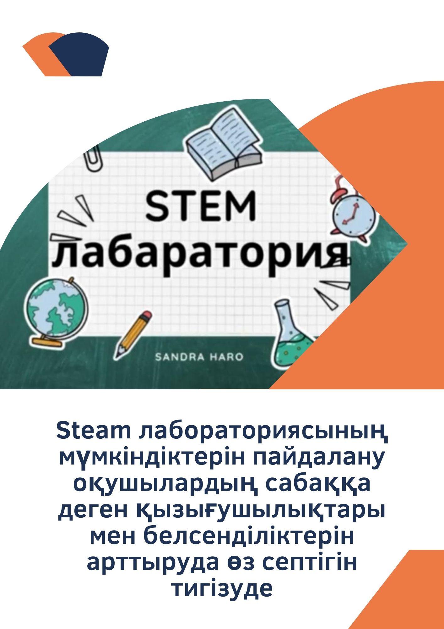 Steam лабораториясының мүмкіндіктерін пайдалану оқушылардың сабаққа деген қызығушылықтары мен белсенділіктерін арттыруда өз септігін тигізуде.