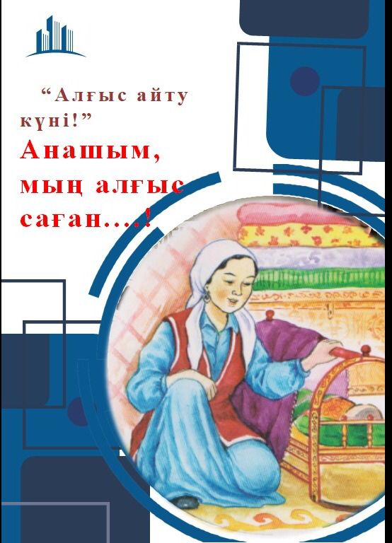1-ШІ НАУРЫЗ АЛҒЫС АЙТУ КҮНІ!!!  МЫҢ АЛҒЫС САҒАН - АНАШЫМ!