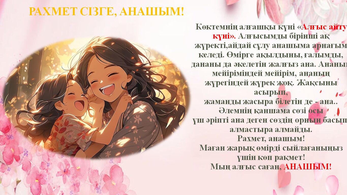 💕💕Көктемнің алғашқы күніне сәйкес келген апта құндылығы "Сүйіспеншілік" тақырыбында болмақ!💕