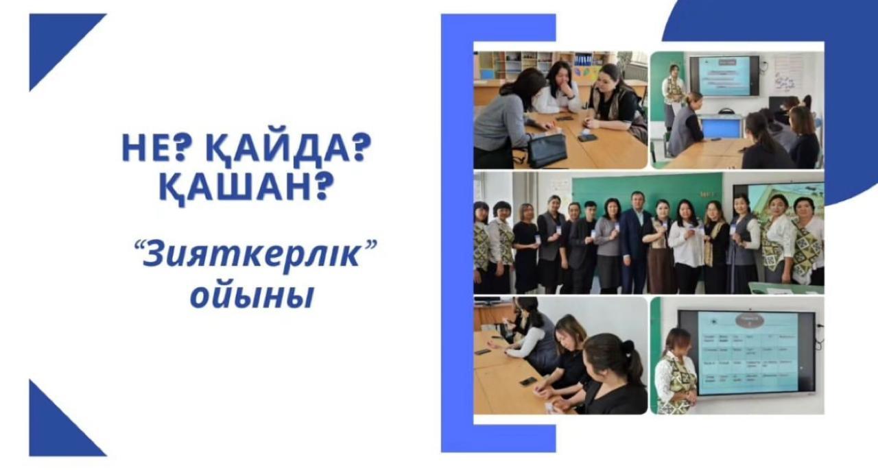 06.03.24 ж күні мектеп мұғалімдерінің шығармашылық қабілеттерін шыңдау мен логикалық дүниетанымдарын кеңейту мақсатында бастауыш сынып  бірлестіктері апталығының аясында Не? Қайда? Қашан? интеллектуалды ойыны өткізілді.