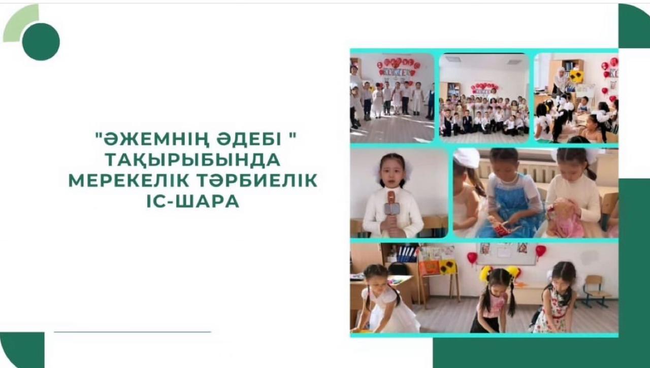 07.03.күні О"а" сыныпта "Әжемнің әдебі " тақырыбында мерекелік тәрбиелік іс-шара  өтті.