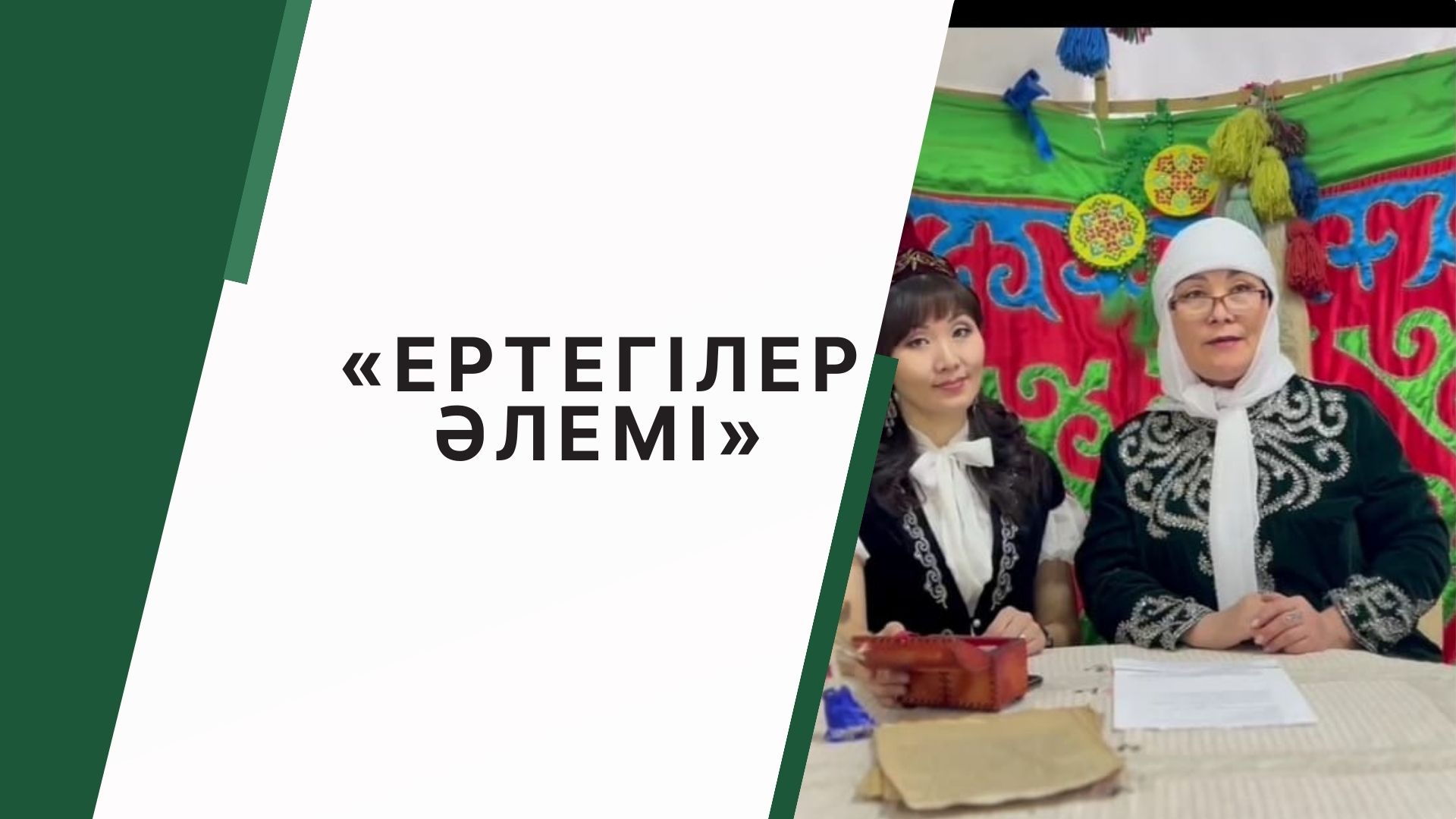 06.03 күні  1-сынып оқушыларының қатысуымен «Ертегілер әлемі» тақырыбында сахналау сағаты өткізілді.