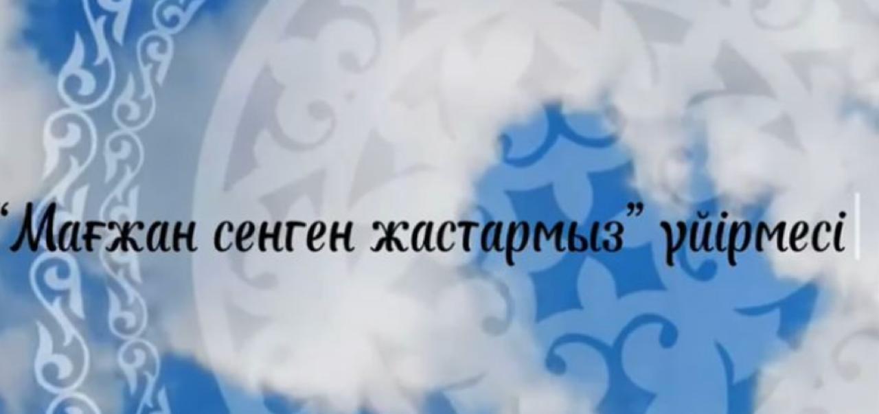 “Мағжан сенген жастармыз” үйірмесі