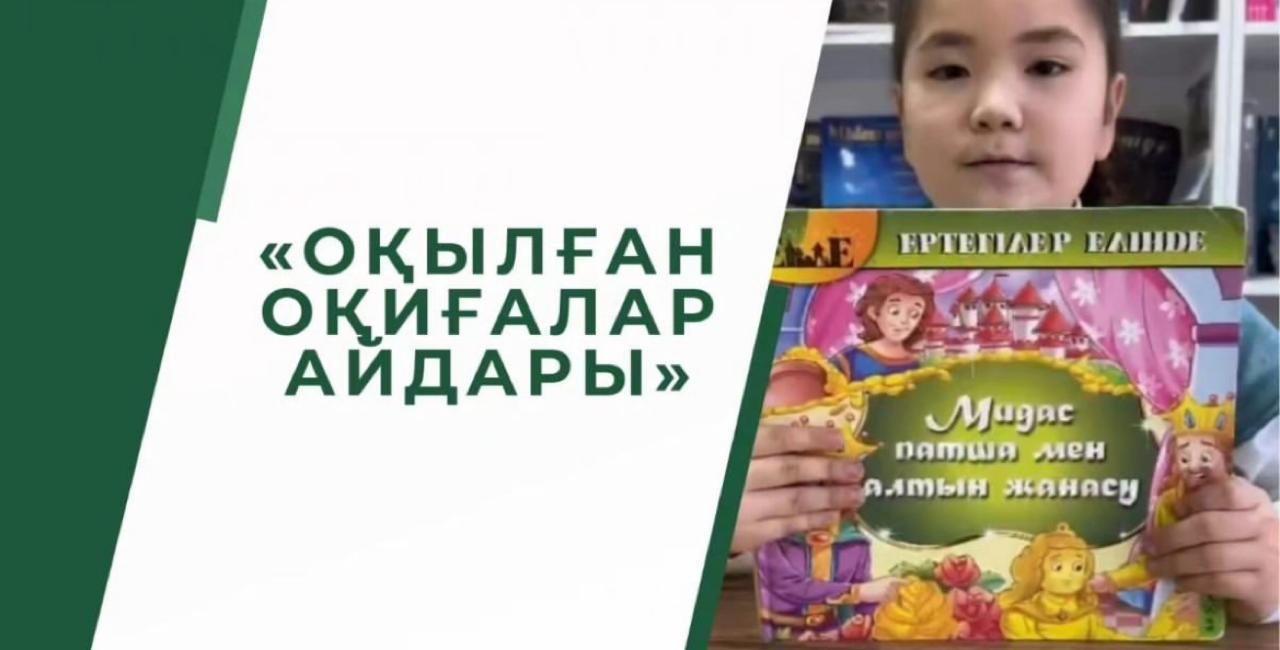 "Оқылған оқиғалар" айдары