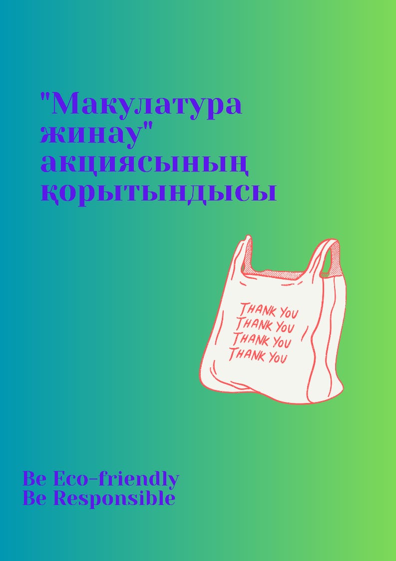 Мектебімізде "макулатура жинау" акциясыда өз мәресіне жетті