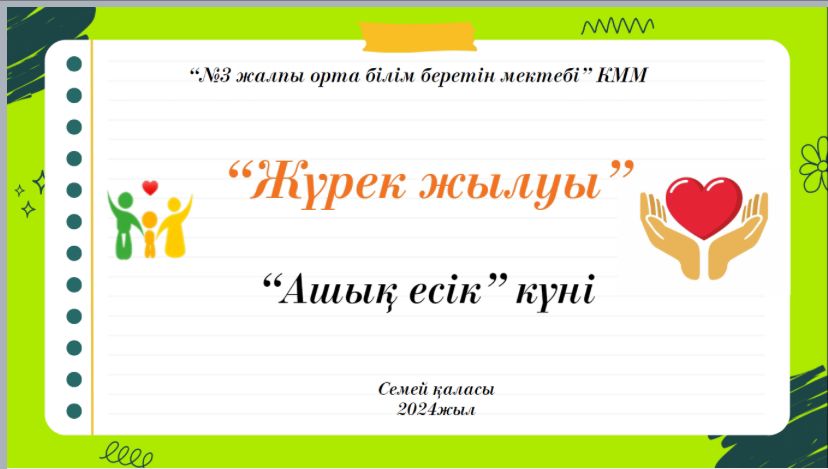 25.04.2024ж.күні “Жүрек жылуы” тақырыбында “Ашық есік” күні өтті