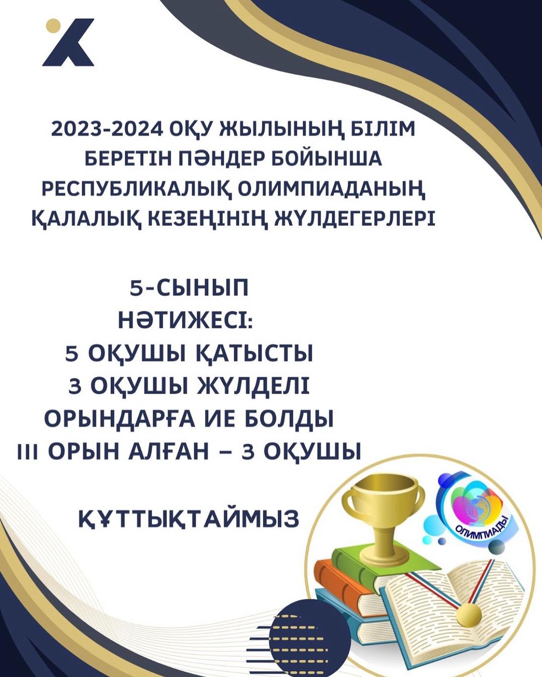 2023-2024 оқу жылының білім беретін пәндер бойынша республикалық олимпиаданың қалалық кезеңінің жүлдегерлері