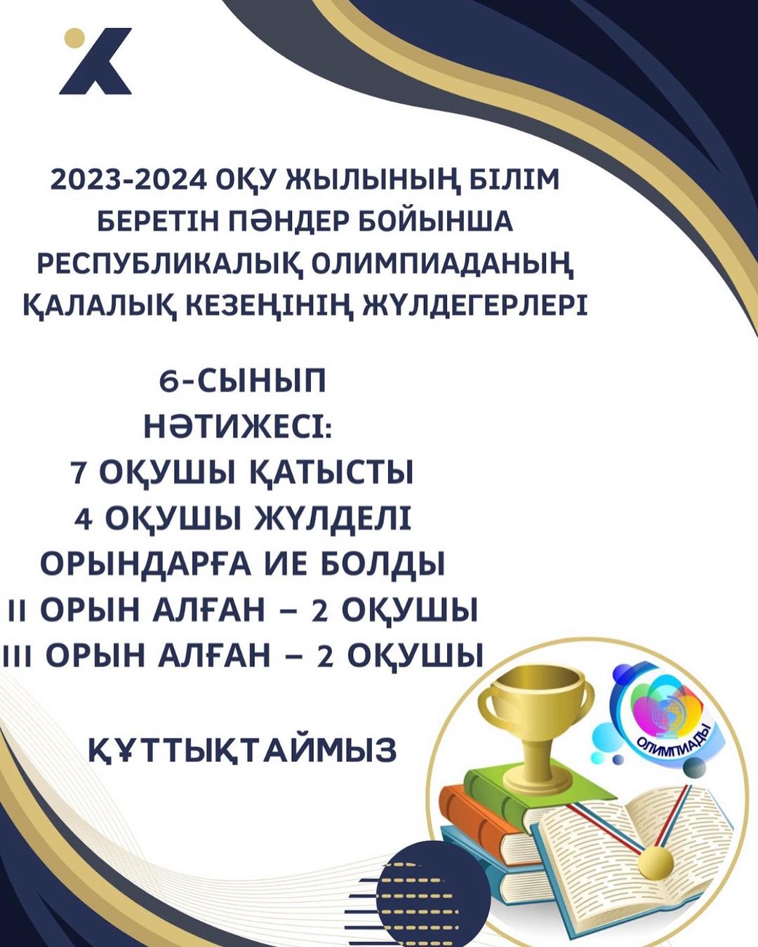2023-2024 оқу жылының білім беретін пәндер бойынша республикалық олимпиаданың қалалық кезеңінің жүлдегерлері