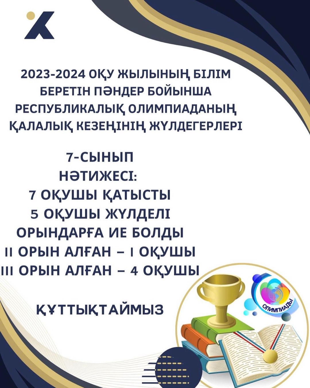 2023-2024 оқу жылының білім беретін пәндер бойынша республикалық олимпиаданың қалалық кезеңінің жүлдегерлері