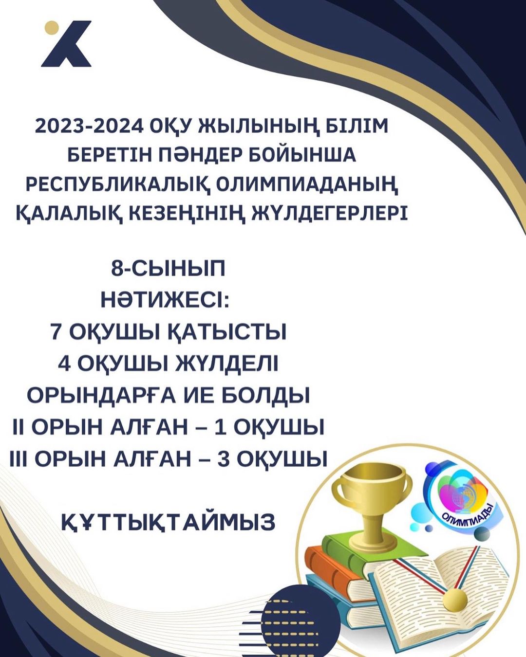 2023-2024 оқу жылының білім беретін пәндер бойынша республикалық олимпиаданың қалалық кезеңінің жүлдегерлері