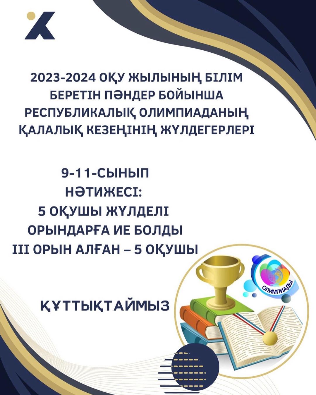 2023-2024 оқу жылының білім беретін пәндер бойынша республикалық олимпиаданың қалалық кезеңінің жүлдегерлері