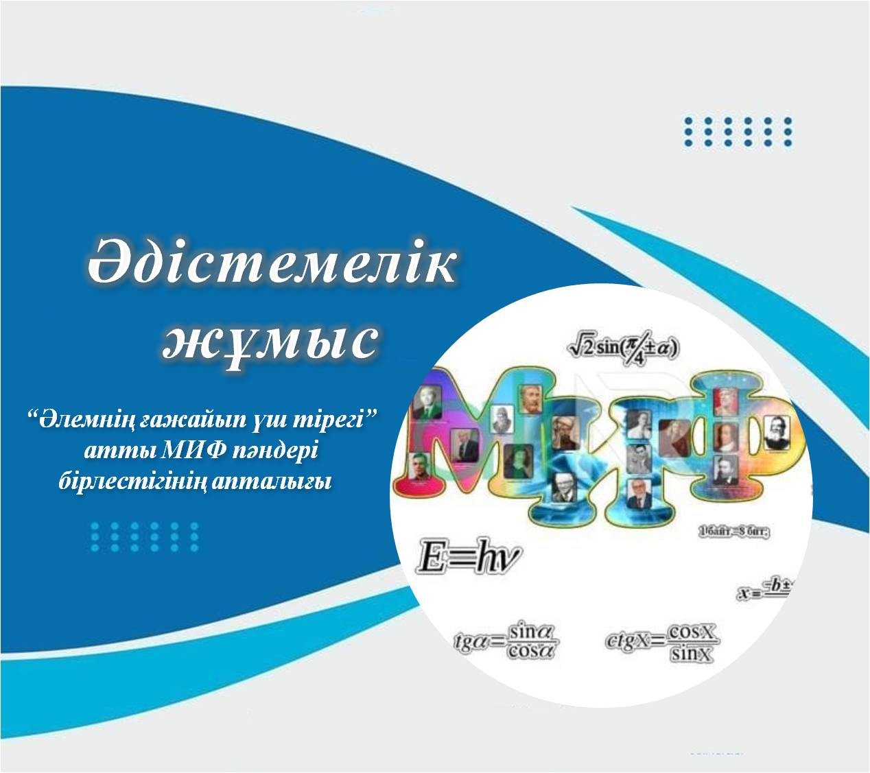 МИФ пәндері апталығы