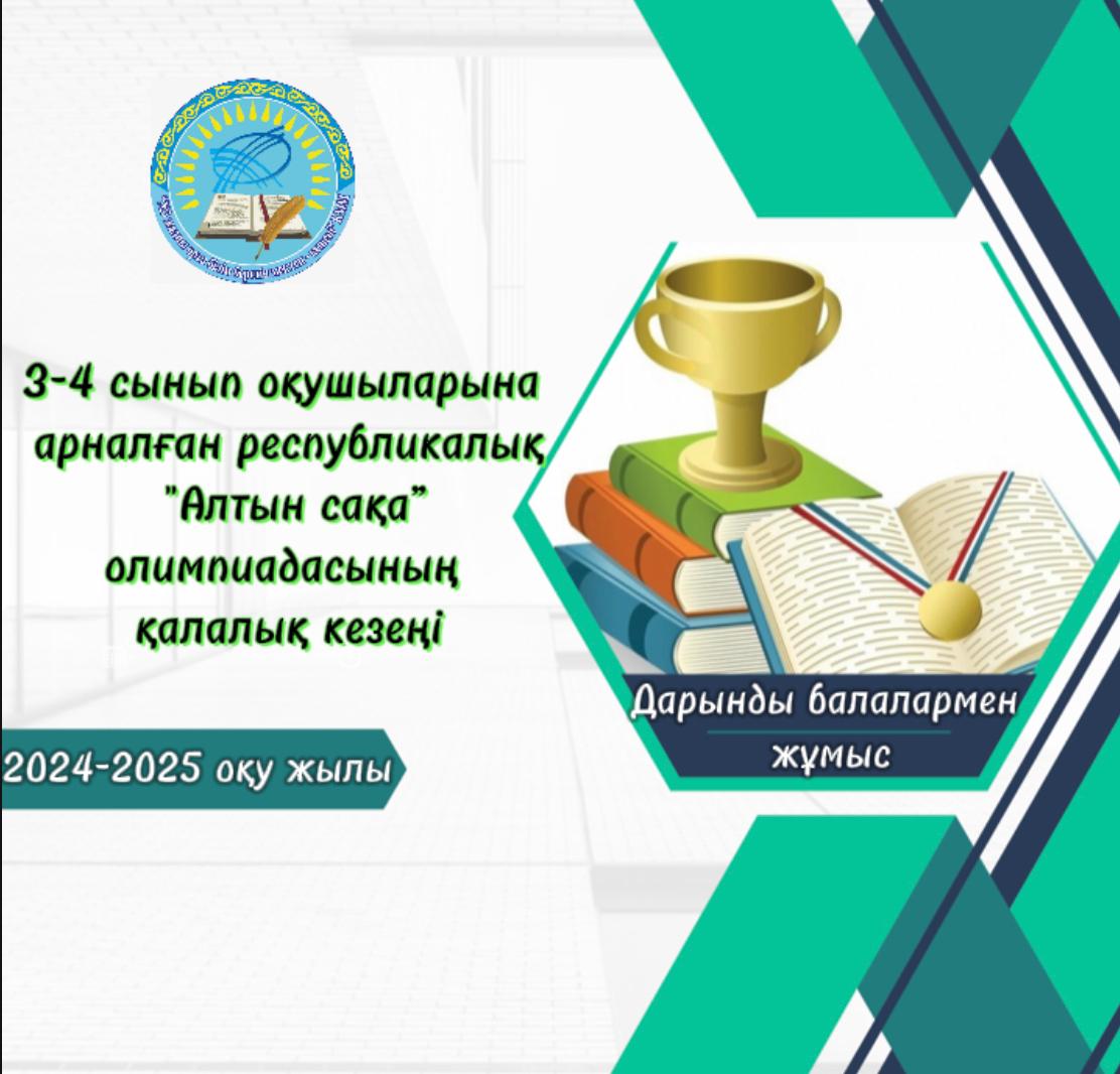 2024-2025 оқу жылының 3-4 сынып оқушыларына арналған республикалық «Алтын сақа» олимпиадасының қалалық кезеңінің қорытындысы