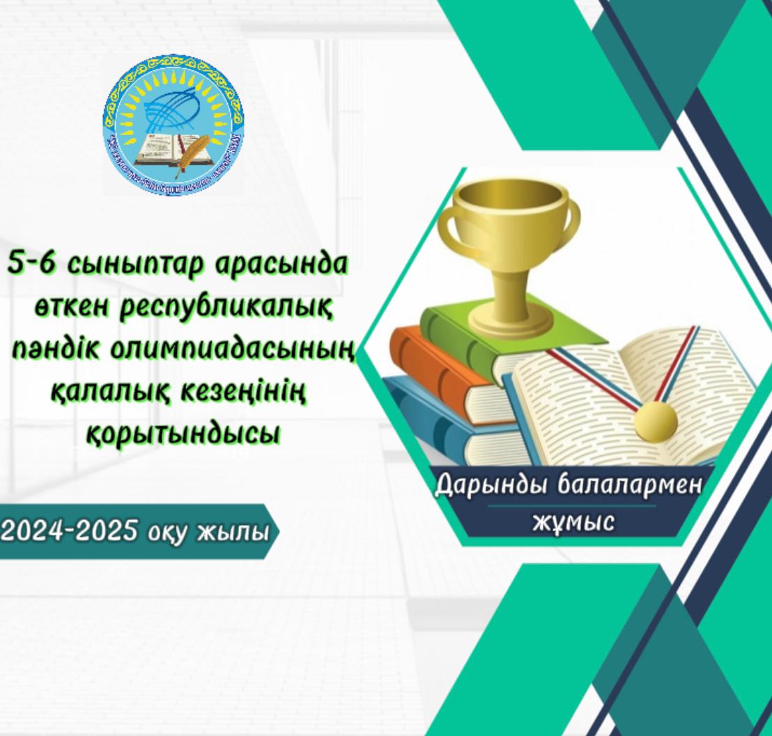 2024 жылдың 14-15 қараша  күндері 5-6-сыныптар арасында өткен республикалық пәндік олимпиадасының  қалалақ кезеңінің қорытындысы