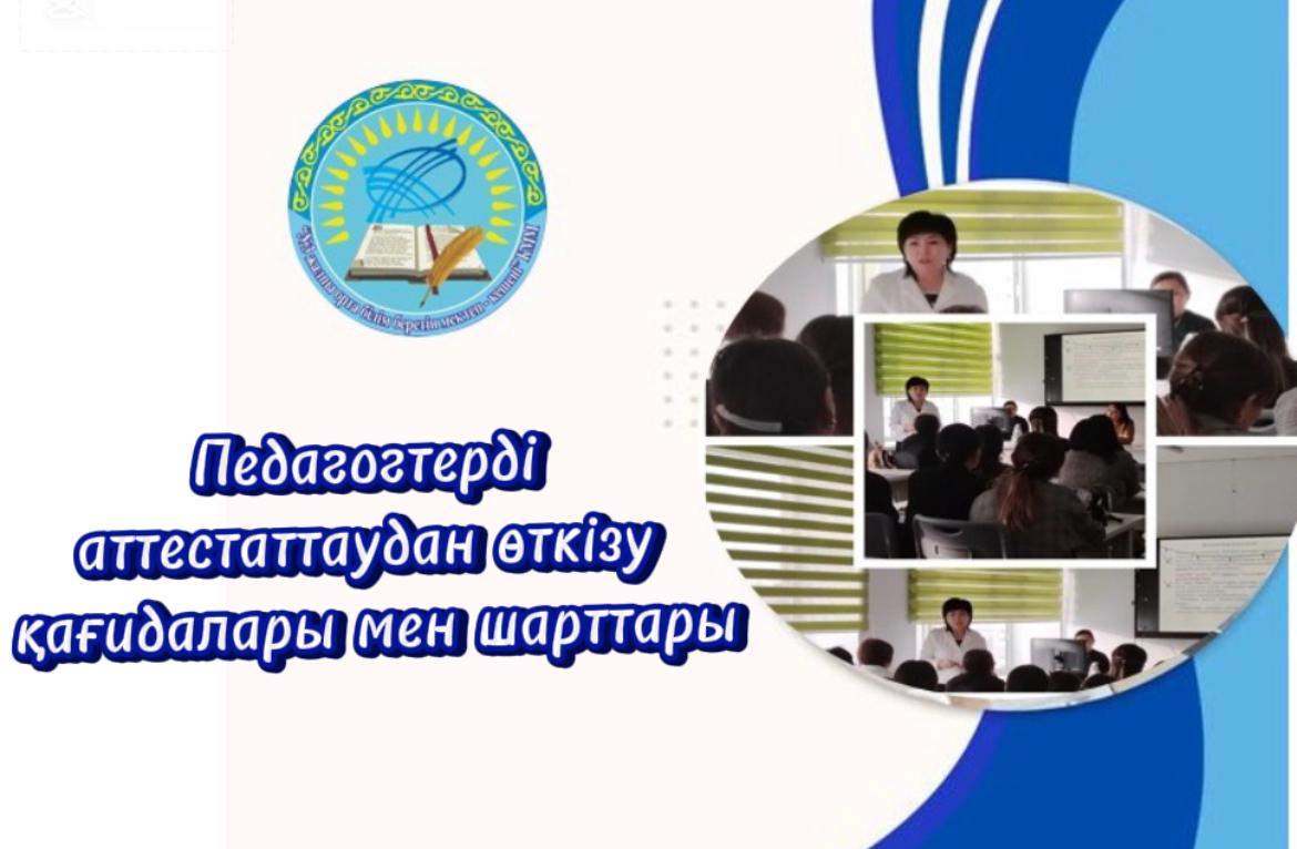 Педагогтерді аттестаттаудан өткізу қағидалары мен шарттары