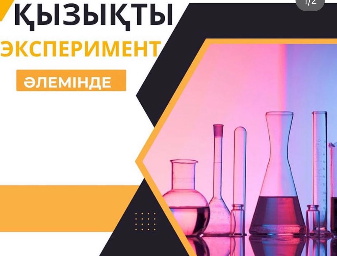 «Қызықты эксперимент әлемінде» үйірмесі