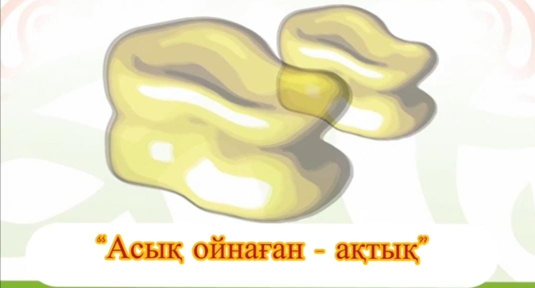 1 сынып оқушыларына "Асық ойнаған - ақтық" асық ату ойыны ұйымдастырылды