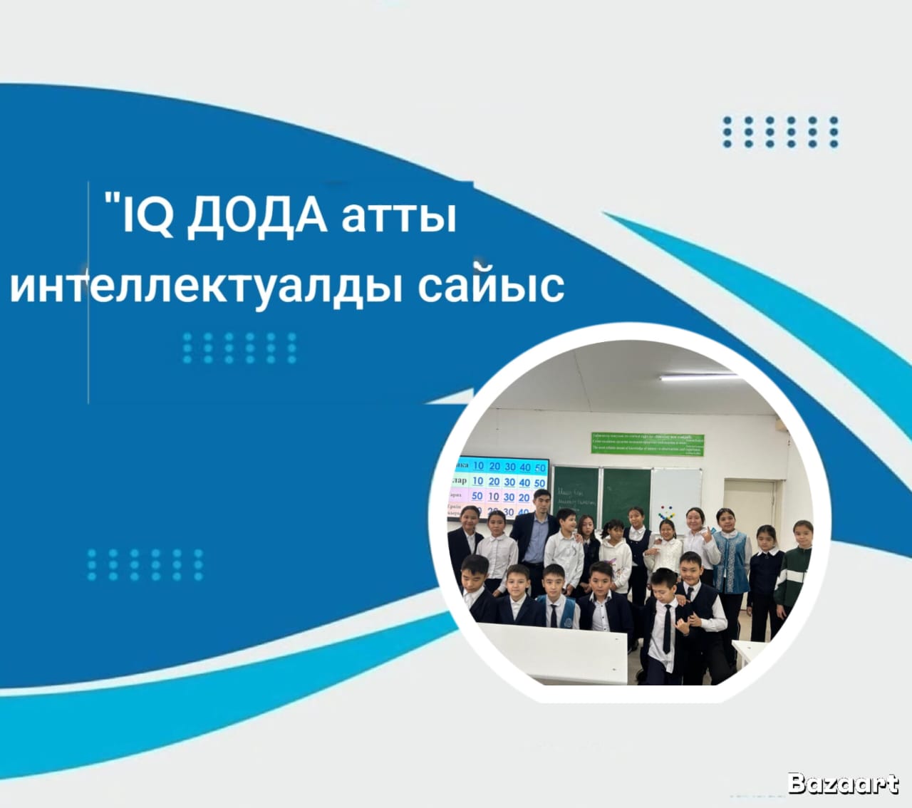 "IQ ДОДА" интеллектуалдық сайысы