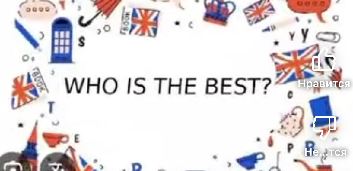 "Who is the best" ойыны
