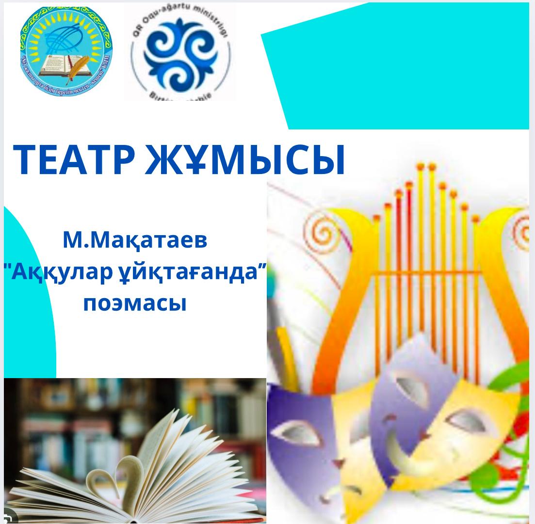 Театр үйірмесінің кезекті отырысында  8 сынып оқушылары М.Мақатаевтың "Аққулар ұйықтағанда" поэмасын жатқа оқудан өзара сайысқа түсті.