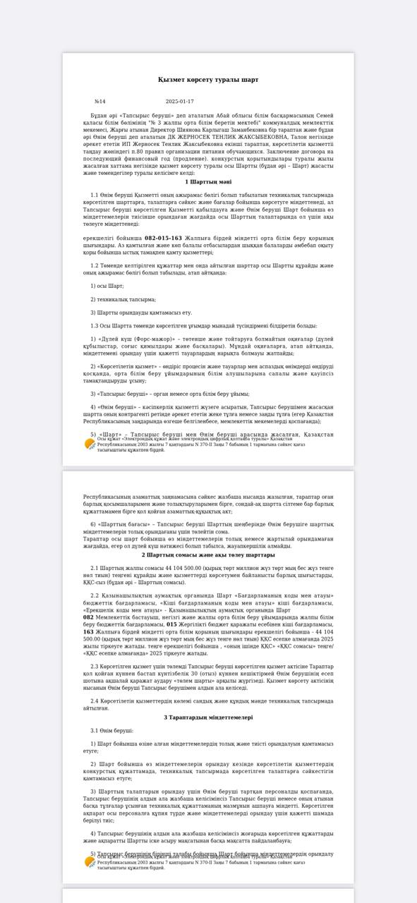 Келісімшарт 2025 жыл