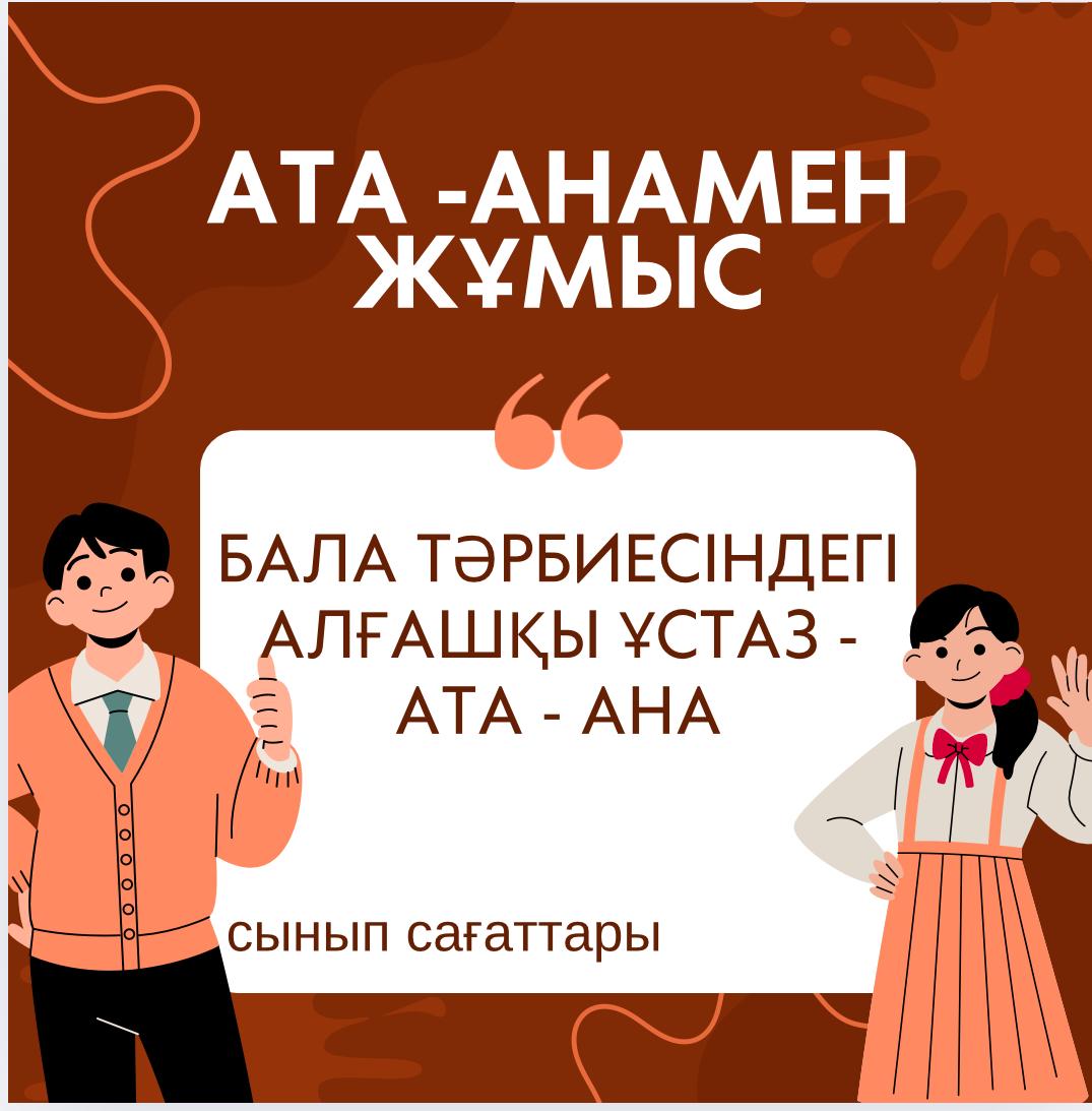 В.А. Сухомлинский оқушылардың ата - аналарымен жұмыс істеудің мазмұнына ерекше назар аударып: «Тек ата - аналармен бірге жалпы күш жігерді біріктіру аркасында мұғалімдер балаларға үлкен адамдық бақытты беруі мүмкін», - дейді.