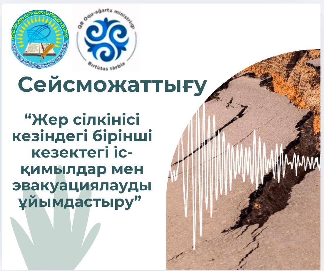Сейсможаттығу