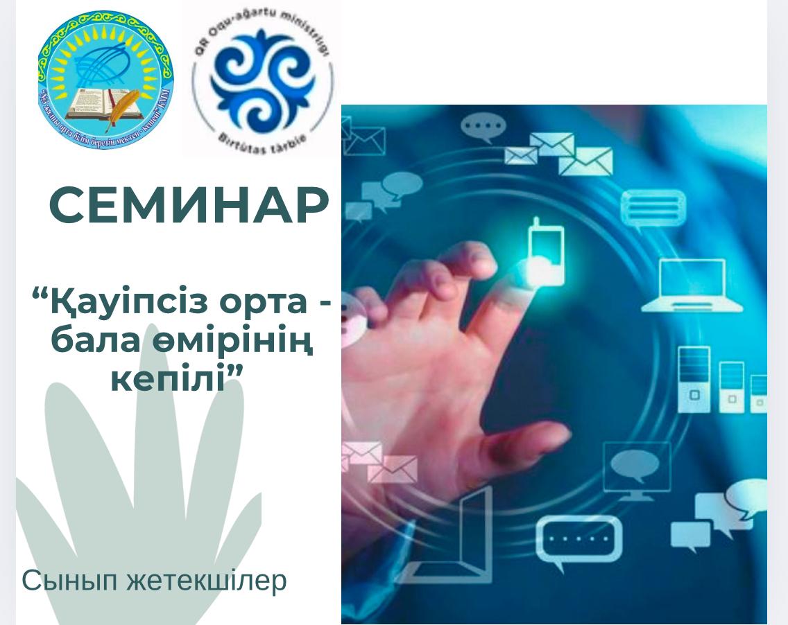 Мектебімізде сынып жетекшілердің қатысуымен “Қауіпсіз орта-бала өмірінің кепілі” деген тақырыпта семинар өткізілді. Семинар психологиялық ахуалдан басталды.