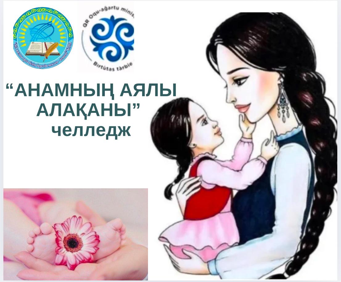 Біртұтас тәрбие бағдарламасы “Тәуелсіздік және Отаншылдық” айының жоспарына сәйкес Шабыт жобасы бойынша АПҚО аясында: “Ананың аялы алақаны” тақырыбында мектеп оқушылары арасында челлендж ұйымдастырылды.