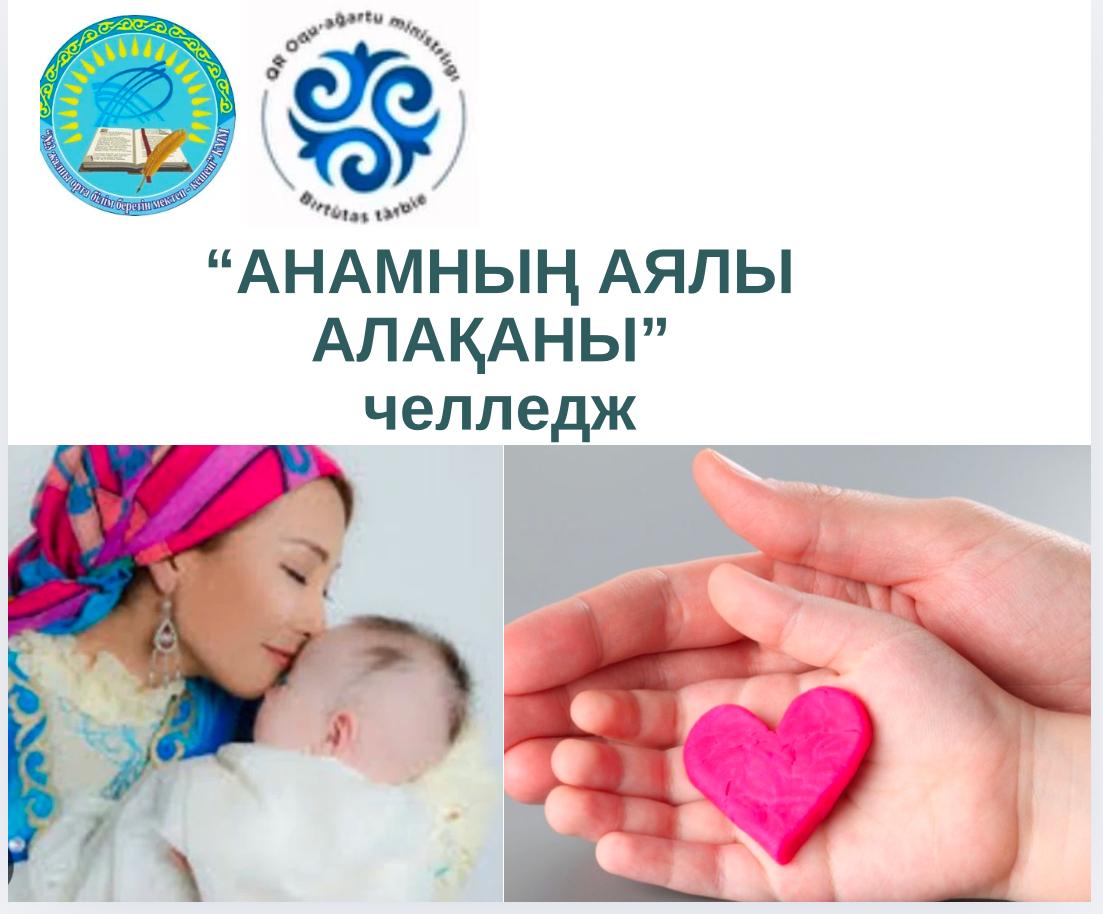 Біртұтас тәрбие бағдарламасы “Тәуелсіздік және Отаншылдық” айының жоспарына сәйкес Шабыт жобасы бойынша АПҚО аясында: “Ананың аялы алақаны” тақырыбында мектеп оқушылары арасында челлендж ұйымдастырылды.