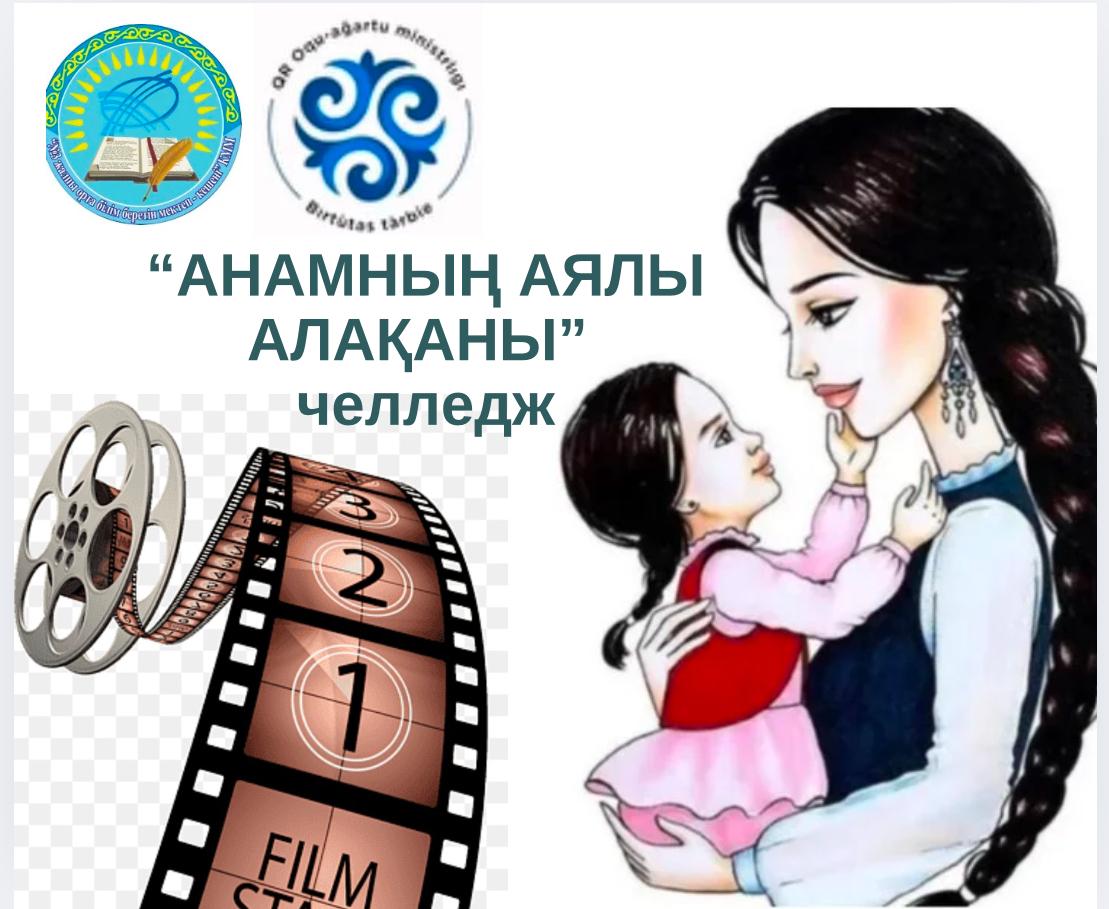 Біртұтас тәрбие бағдарламасы “Тәуелсіздік және Отаншылдық” айының жоспарына сәйкес Шабыт жобасы бойынша АПҚО аясында: “Ананың аялы алақаны” тақырыбында мектеп оқушылары арасында челлендж ұйымдастырылды.