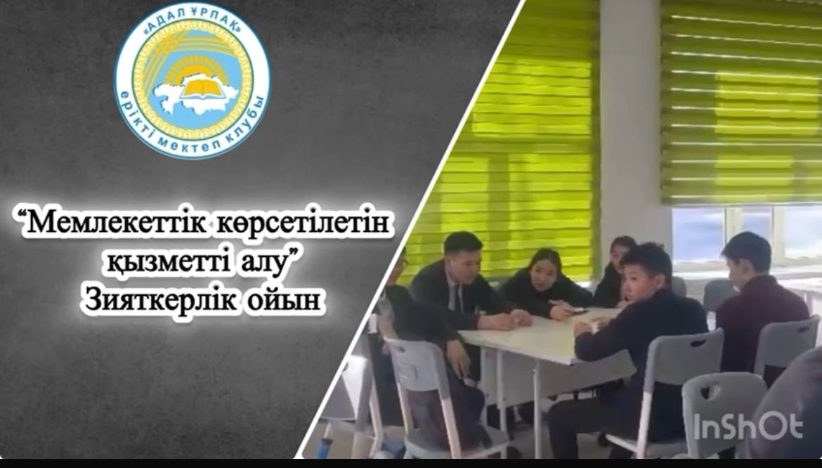 2025 жыл Қаңтардың  24-де “Адал ұрпақ” ұйымының жоспарына сәйкес  9-10  оқушылары арасында “Мемлекеттік көрсетілетін қызметті алу” зияткерлік ойыны өткізілді.