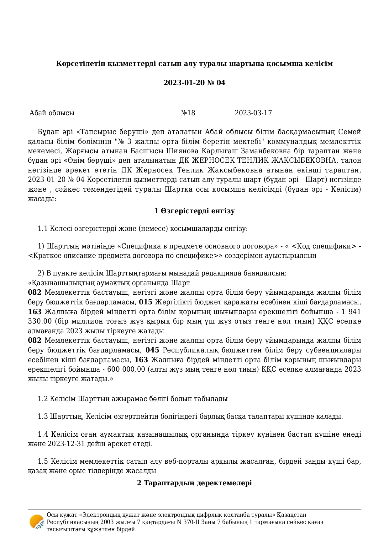 Келісім шарттар