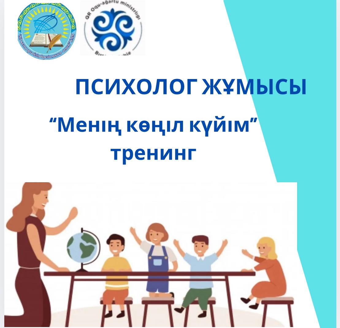 “Менің көңіл күйім” атты тренинг және “Кім жылдам “ жаттығуын жүргізді.