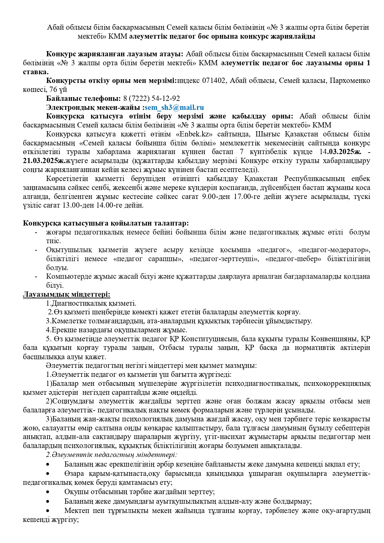 Бос жұмыс орындары