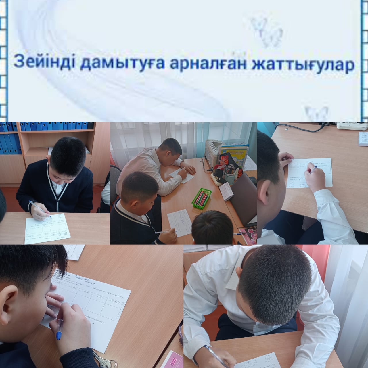 ЕББҚ ететін оқушыларының психологиялық тапсырмалар арқылы зейінін дамытуға арналған әдістемелер жүргізді.