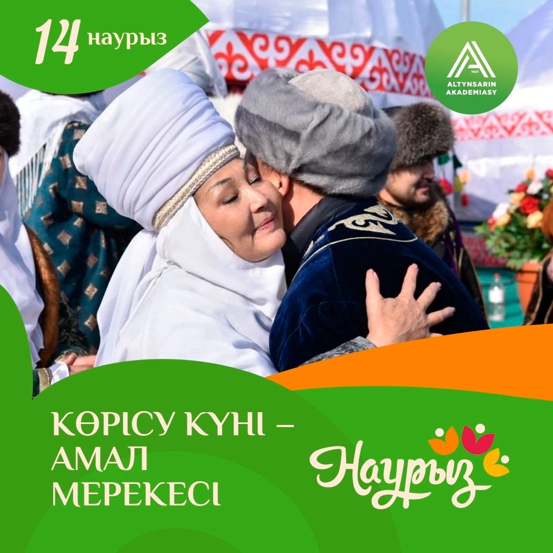 14 наурыз – Көрісу күні