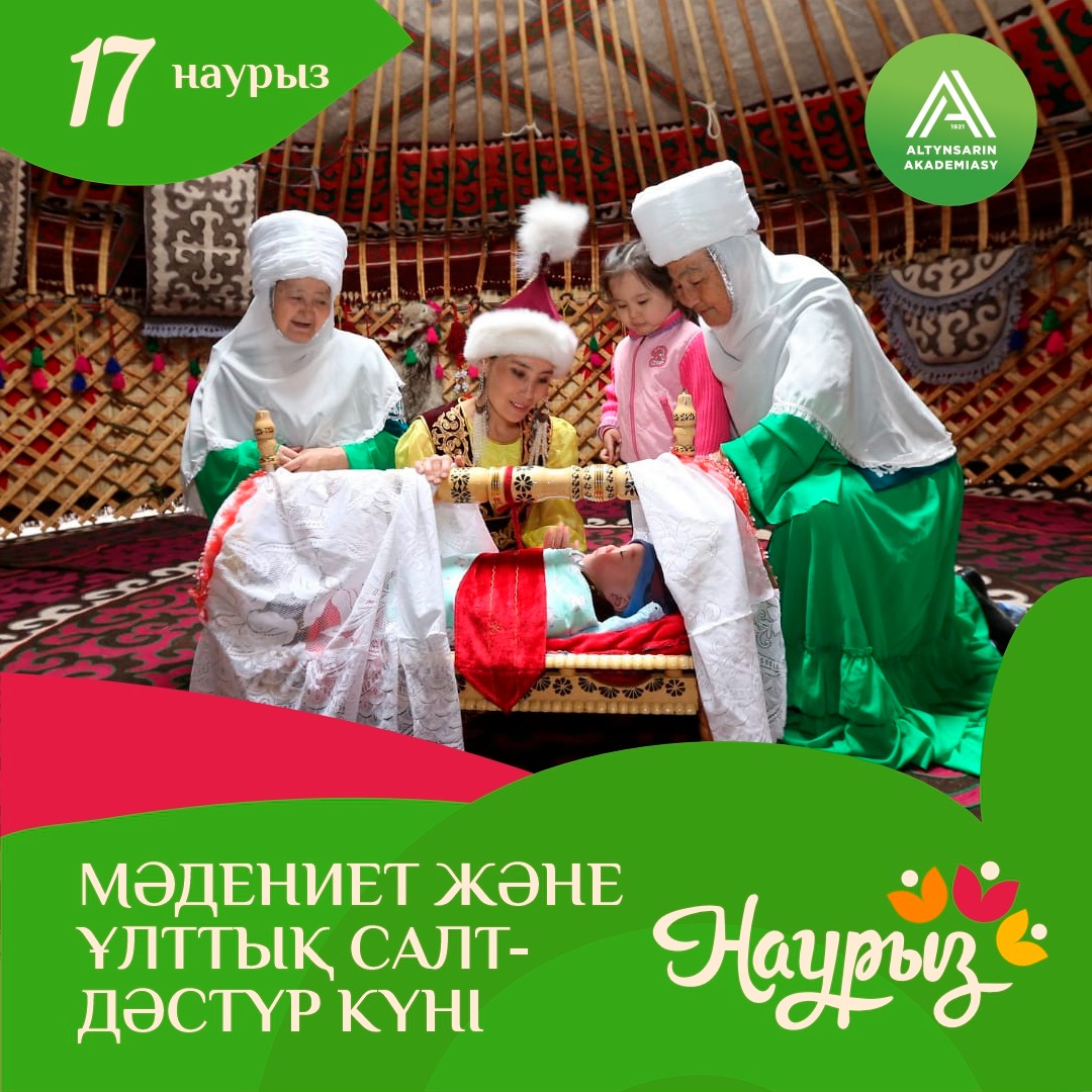 Наурызнама онкүндігі аясында бүгін — Мәдениет және ұлттық салт-дәстүр күні болып белгіленген.