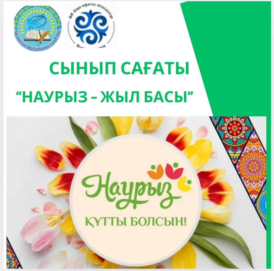 Ұлттық мерекені насихаттай отырып, ұлттық құндылықтарымызды дәріптеу мақсатында мектебіміздің 1-11 сынып білім алушыларына "Наурыз — жыл басы"  тақырыбында тәрбие сағаттары өтті.
