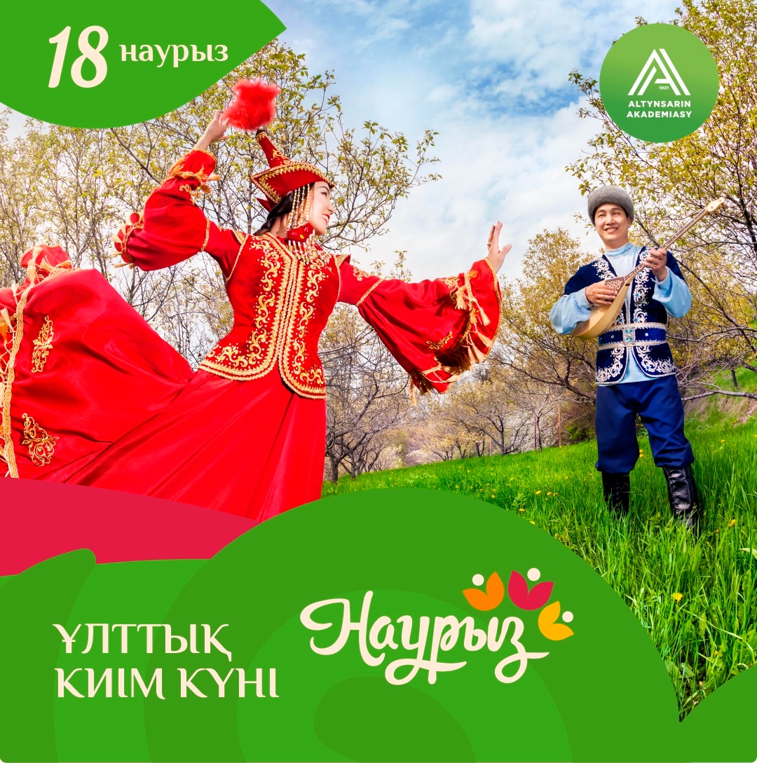 Наурызнаманың онкүндігіне сай 18 наурыз - Ұлттық киім күні.