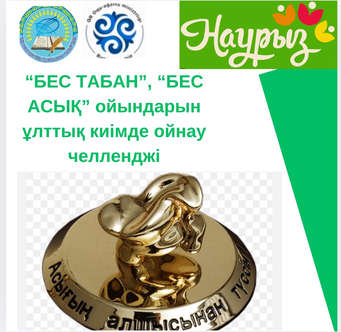 19 наурыз күні мектеп оқушылары арасында «Бес табан», «Бес асық ойындарын ұлттық киімде ойнау челленджі ұйымдастырылды.
