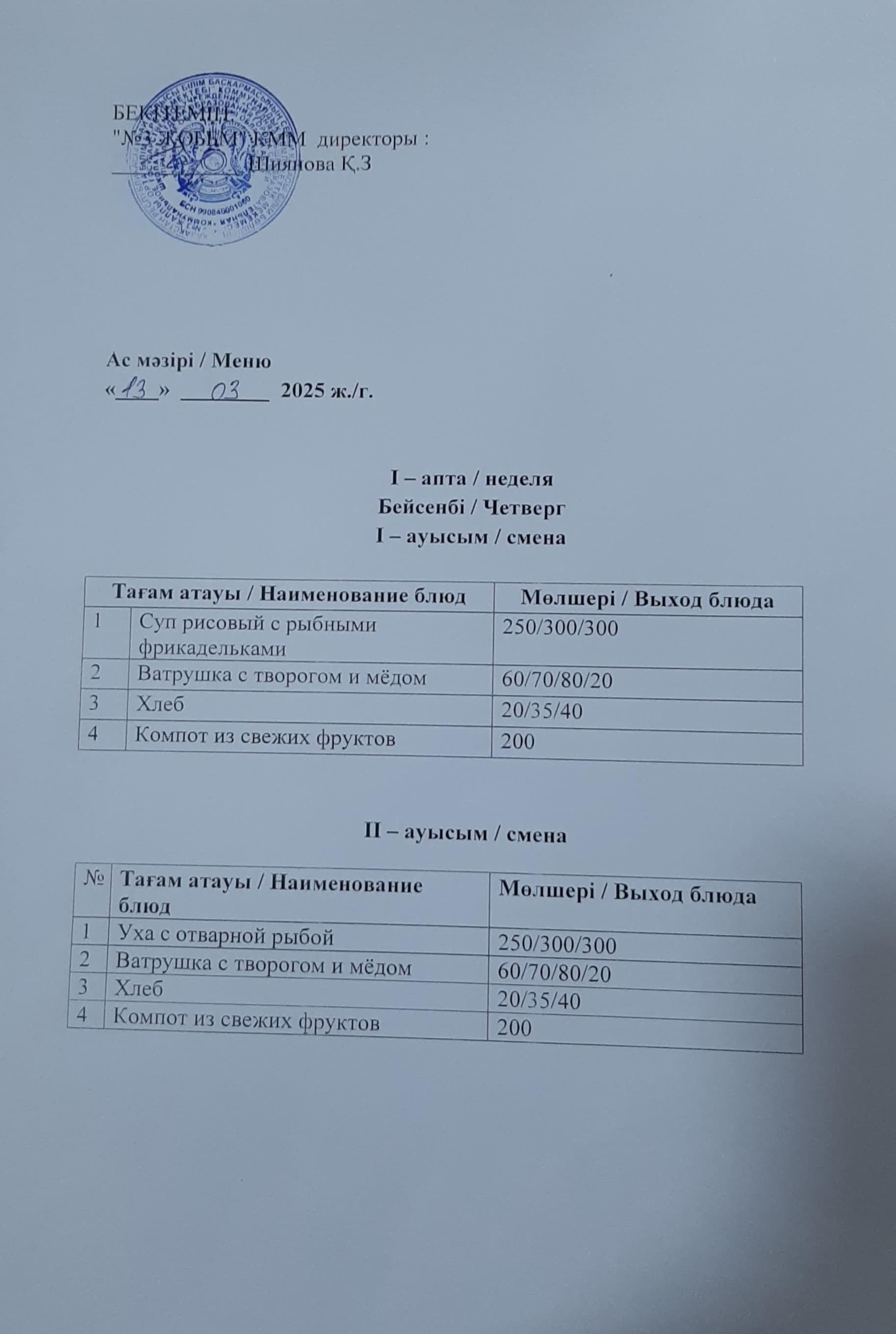 Ас мәзірі