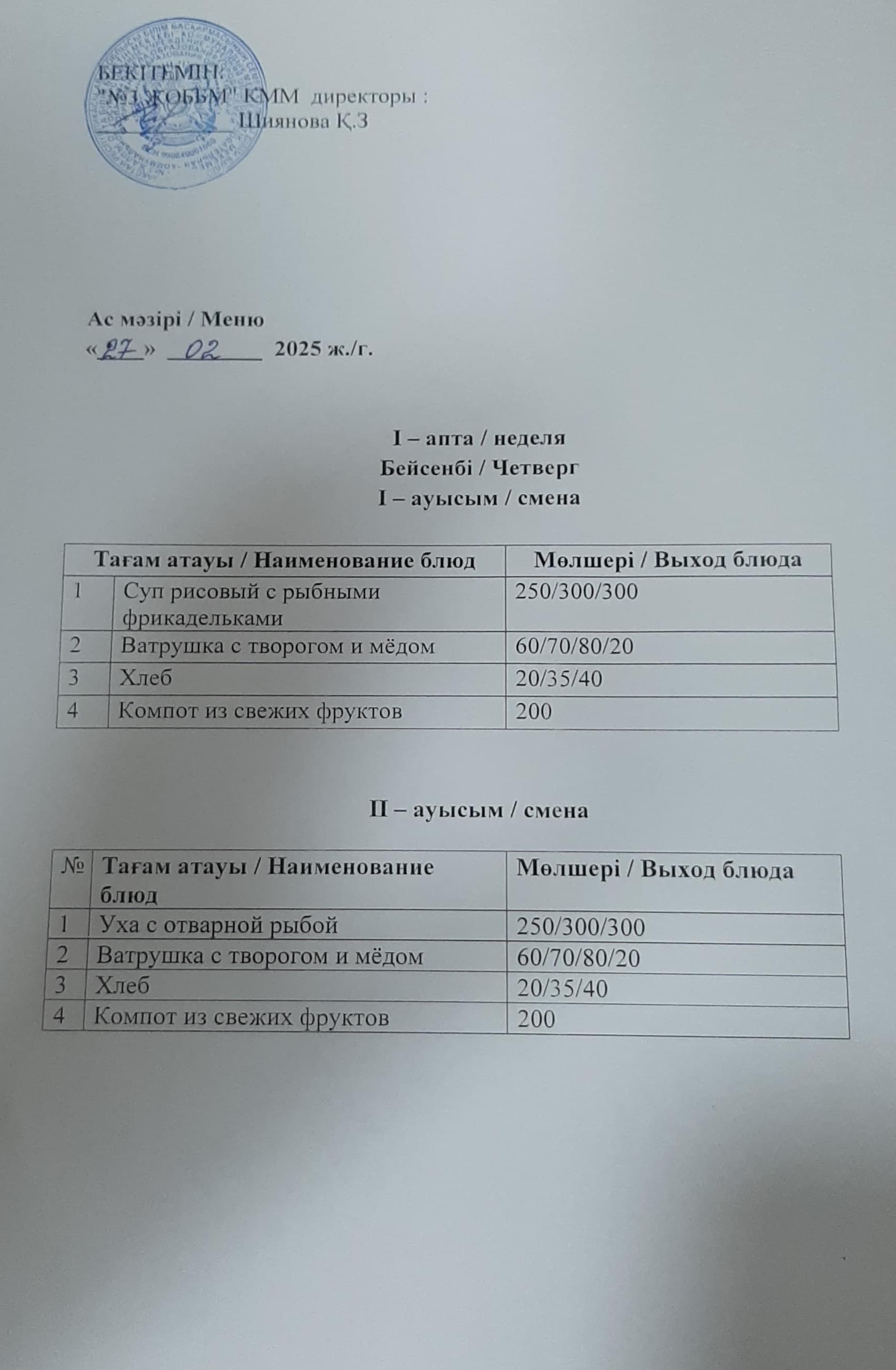 Ас мәзірі