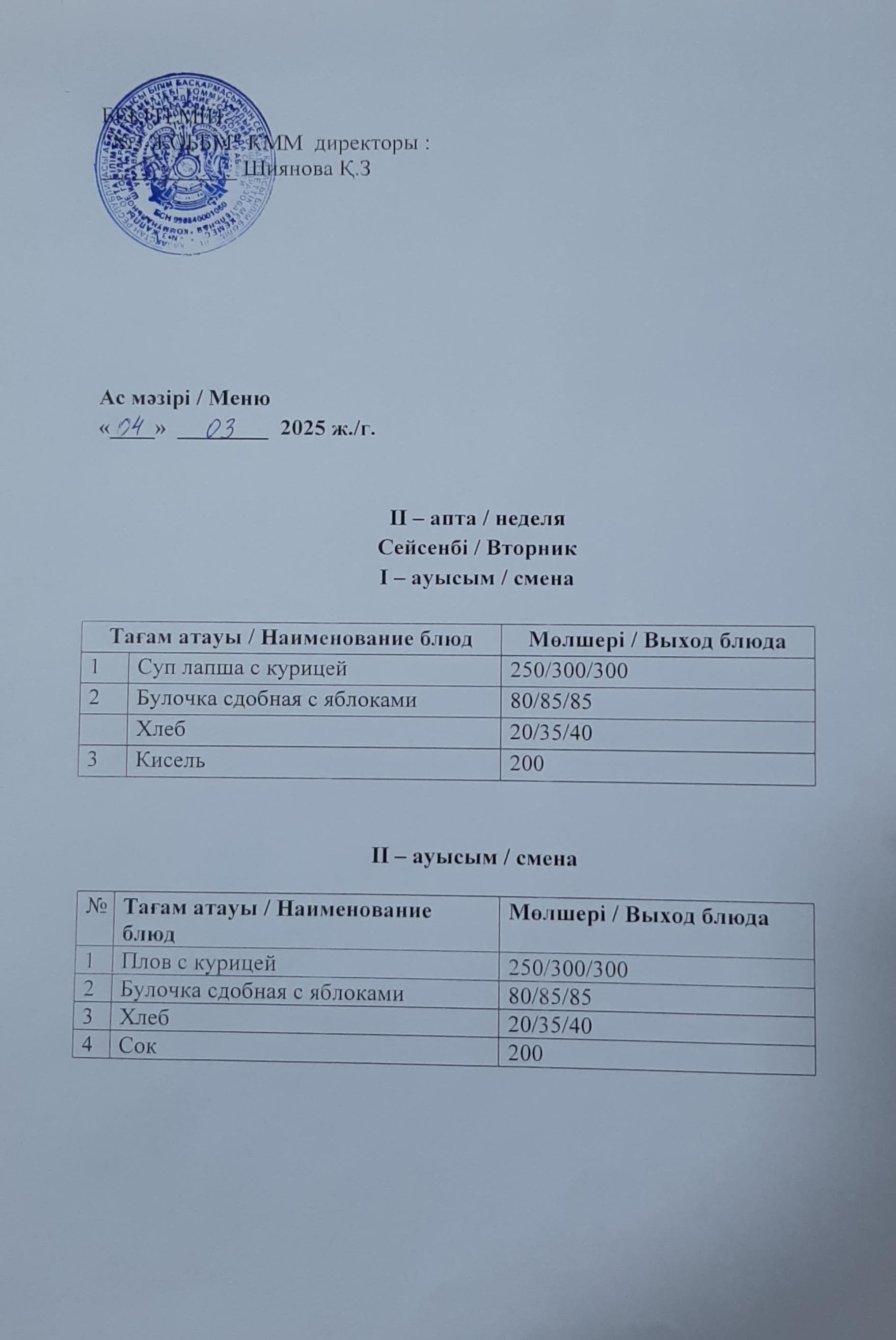 Ас мәзірі
