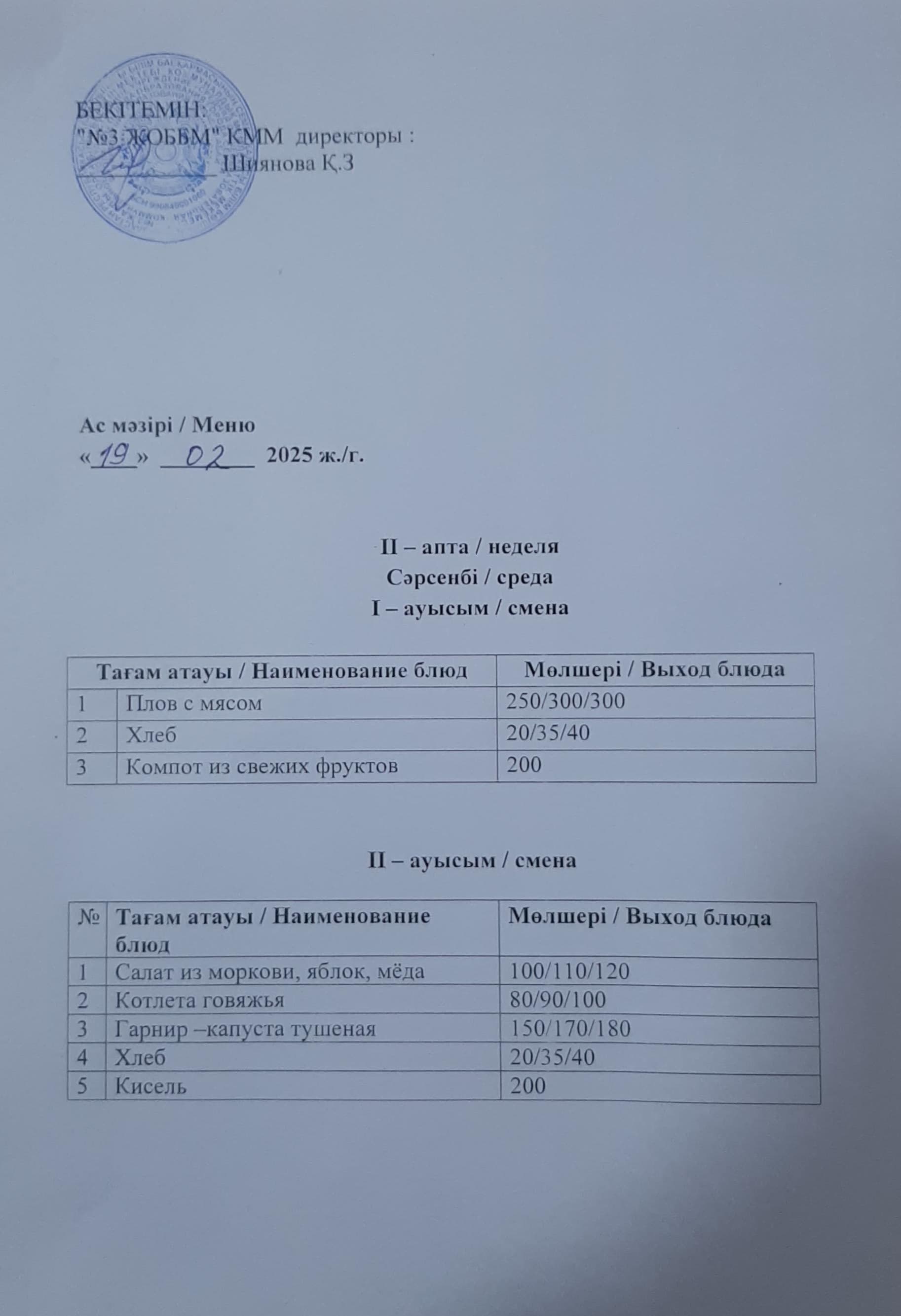Ас мәзірі