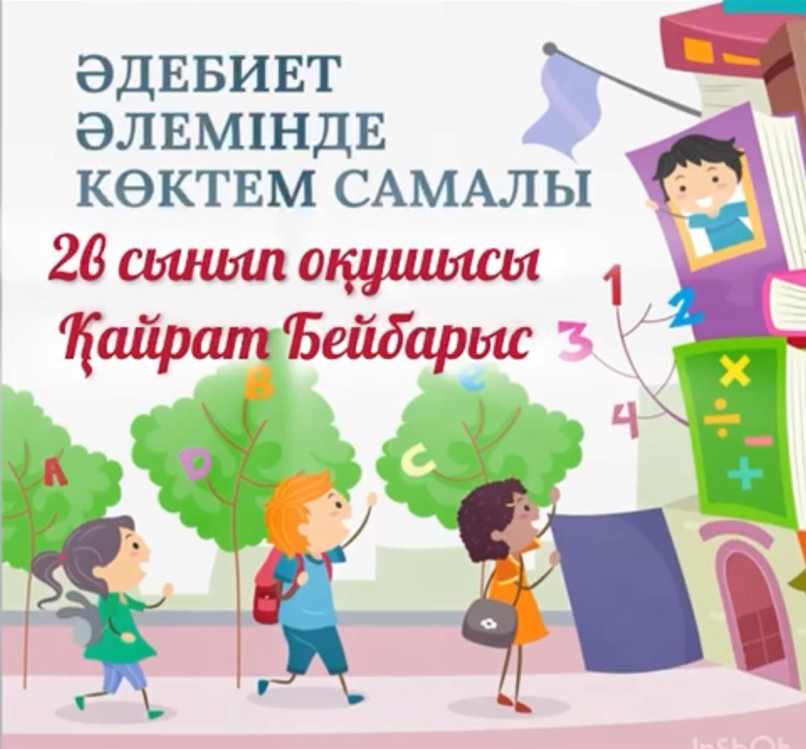 Оқушылардың көктемгі демалыс сәтін пайдалы және мазмұнды өткізу үшін " Әдебиет әлемінде көктем самалы" атты тақырыппен оқушылар берілген тапсырманы орындап, ұсынған кітаптарды оқыды.