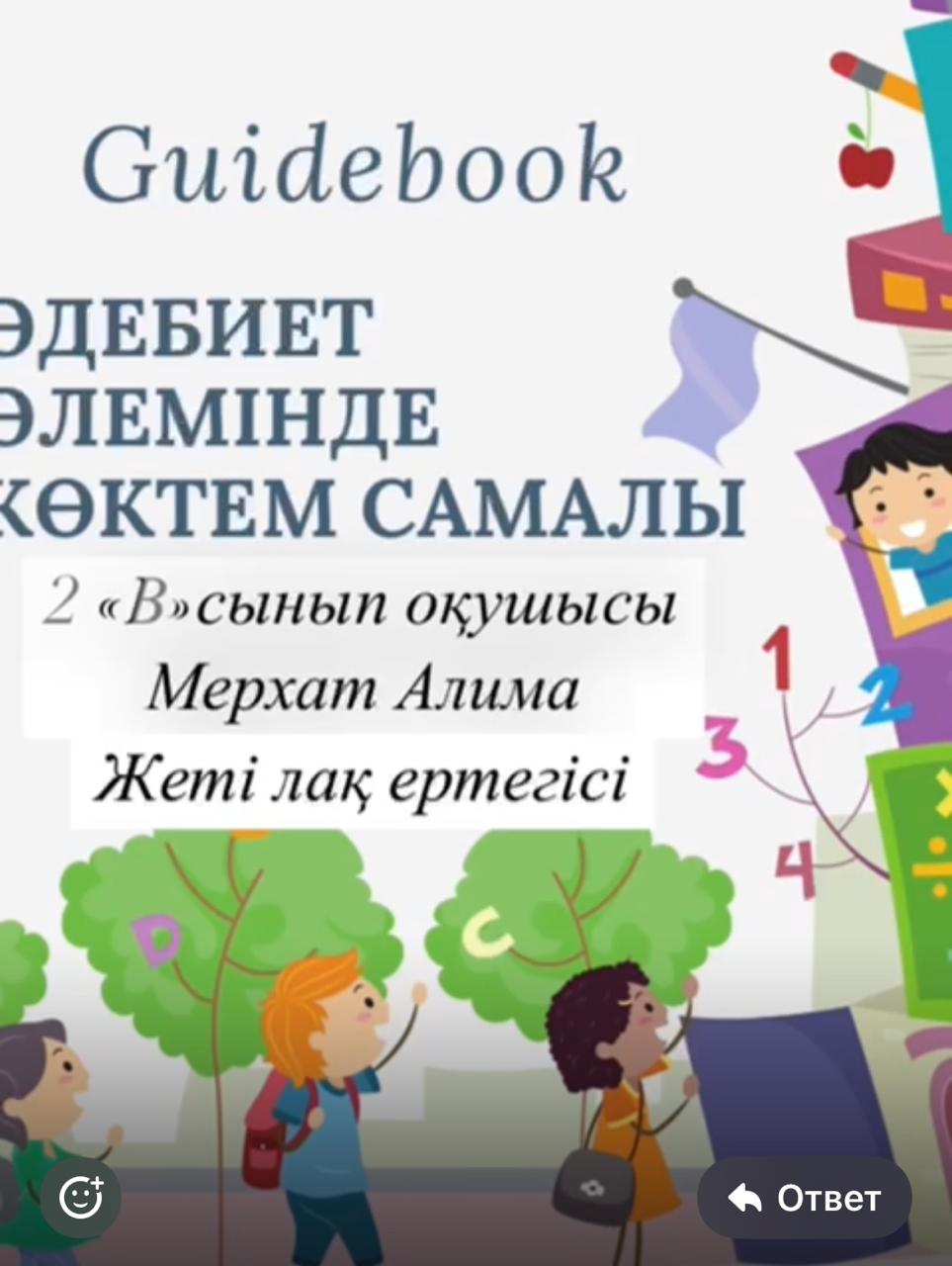 Оқушылардың көктемгі демалыс сәтін пайдалы және мазмұнды өткізу үшін " Әдебиет әлемінде көктем самалы" атты тақырыппен оқушылар берілген тапсырманы орындап, ұсынған кітаптарды оқыды.