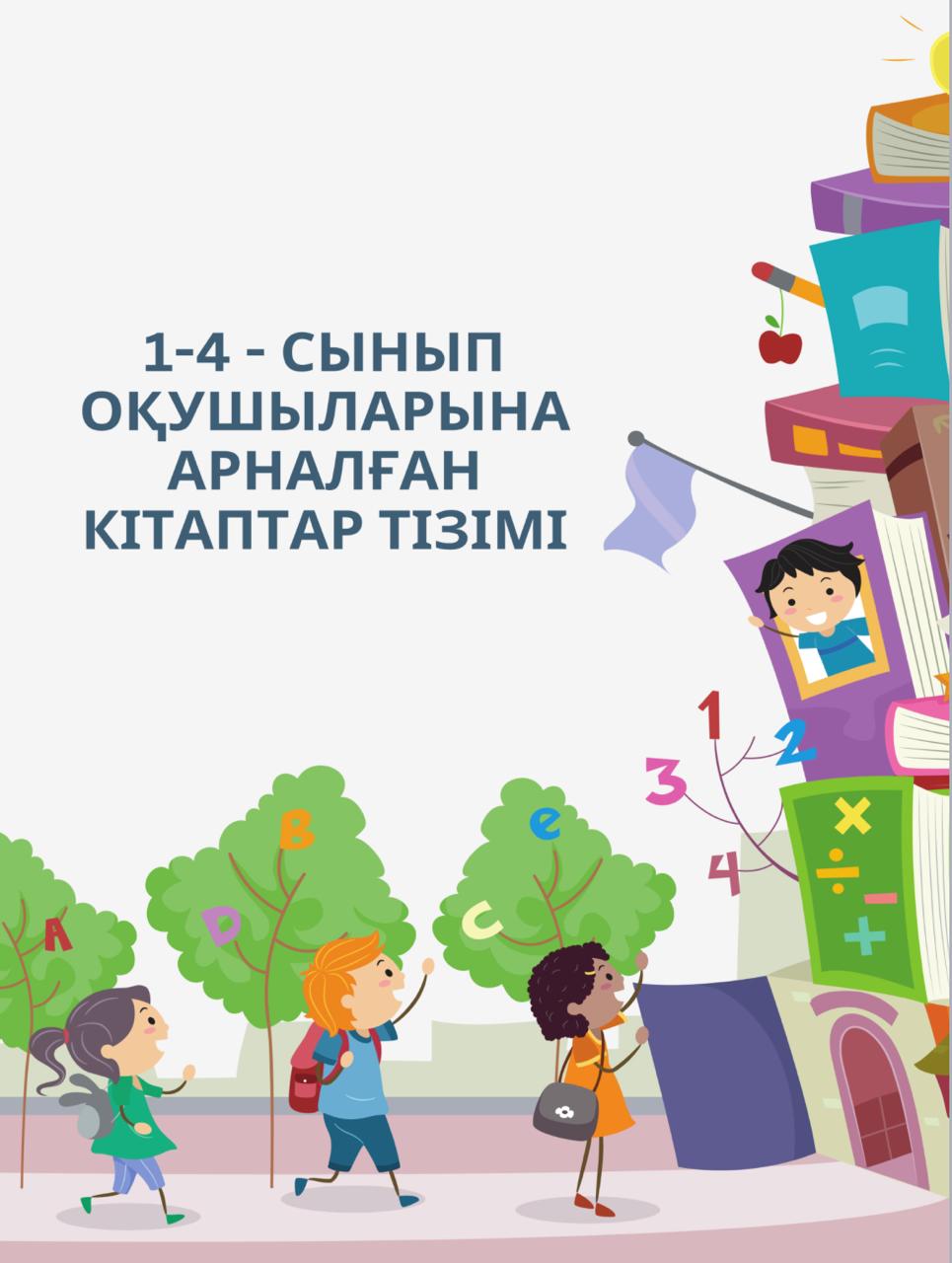 Оқушылардың көктемгі демалыс сәтін пайдалы және мазмұнды өткізу үшін, "3ЖОББМ" КММ мектеп кітапханасы 1—11 сыныптардың жас ерекшелігіне байланысты бірнеше көркем әдеби кітаптарды оқуға ұсынады.