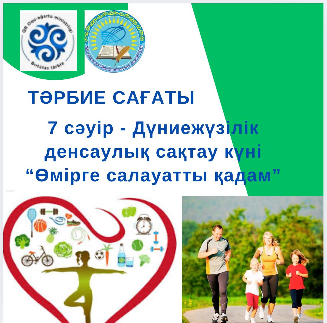 7 сәуір – Дүниежүзілік денсаулық күніне орай 1-11  сынып оқушыларына тәрбие сағаттары өтті.